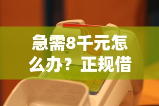 急需8千元怎么办？正规借款平台有哪些试试这8个无门槛平台