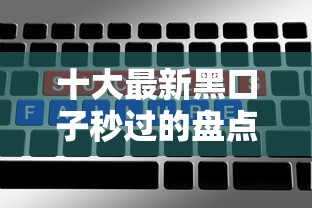 十大最新黑口子秒过的盘点，解决不看征信的贷款平台的问题