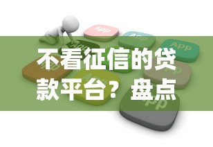 不看征信的贷款平台？盘点最新6个花户3000秒下款app