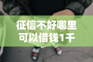 征信不好哪里可以借钱1千元无门槛本月借款平台力荐！分享小额网贷口子1千元无门槛借款