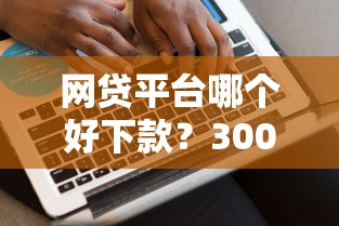 网贷平台哪个好下款？3000元无门槛借款平台推荐，5个2025花户风控必过的口子论坛盘点