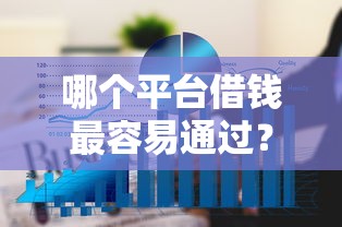 哪个平台借钱最容易通过？6个平台试试看哪个能下款