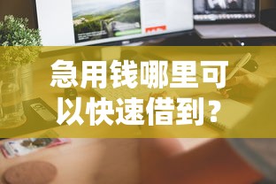急用钱哪里可以快速借到？6个平台试试看哪个能下款
