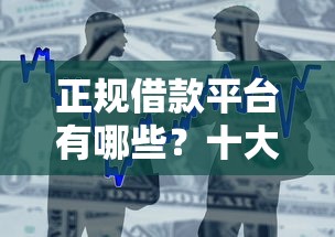 正规借款平台有哪些？十大贷款平台利息最低推荐