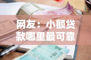 网友：小额贷款哪里最可靠？求介绍几款贷款平台最划算