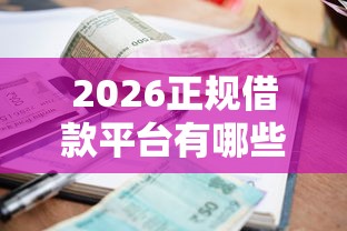2026正规借款平台有哪些，差10000元就选这5个平台