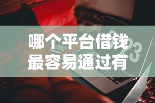 哪个平台借钱最容易通过有哪些？10个貌似免审批、软件借钱利息低又安全合集