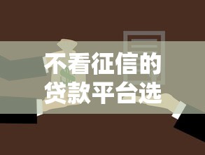 不看征信的贷款平台选哪个平台？8个征信花了可以用的借款平台推荐