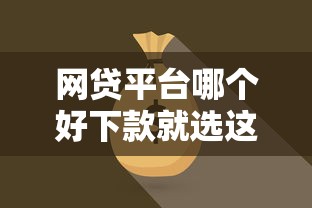 网贷平台哪个好下款就选这8个1000元贷款正规平台