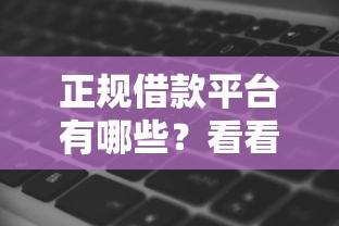正规借款平台有哪些？看看这7个征信黑了还有借款平台可以借钱怎么样