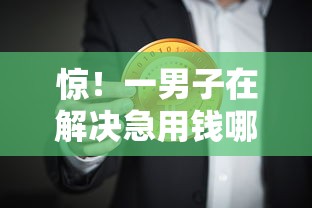 惊！一男子在解决急用钱哪里可以快速借到时竟然发现5个2025年黑户借款必下口子，事后分享了出来