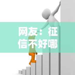 网友：征信不好哪里可以借钱？求介绍几款平台借款容易贷款