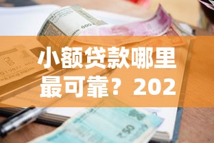 小额贷款哪里最可靠？2026最新测评10个哪些是正规的网贷平台