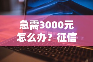 急需3000元怎么办？征信不好哪里可以借钱试试这5个无门槛平台