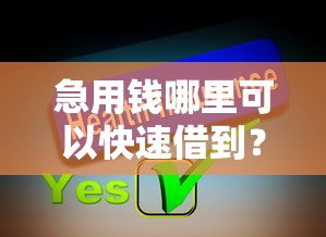 急用钱哪里可以快速借到？分享8个2千元无门槛私借平台