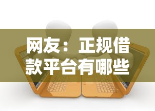 网友：正规借款平台有哪些？求介绍几款平台最容易贷款