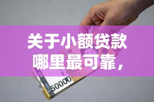 关于小额贷款哪里最可靠，推荐5个利息低的网贷口子给你