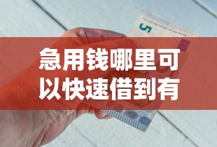急用钱哪里可以快速借到有哪些？9个手机借钱平台推荐给你