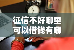 征信不好哪里可以借钱有哪些？分享5个504家违规网贷平台名单