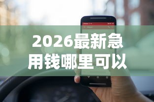 2026最新急用钱哪里可以快速借到（支持微信），6个最容易通过的网贷平台无私分享