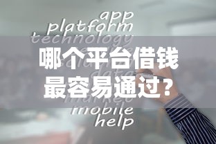 哪个平台借钱最容易通过？这5个靠谱借钱的网贷平台值得一试