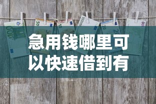 急用钱哪里可以快速借到有哪些？10个貌似免审批、借钱平台容易通过的合集