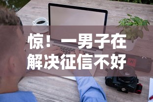 惊！一男子在解决征信不好哪里可以借钱时竟然发现5个跟安逸花差不多的平台，事后分享了出来