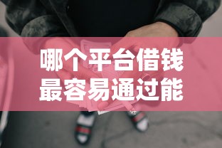 哪个平台借钱最容易通过能借到钱吗？3千元无门槛借款6个平台推荐