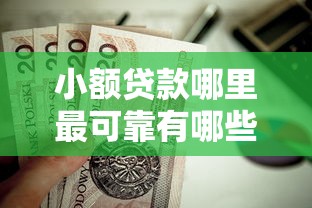 小额贷款哪里最可靠有哪些？9个值得信赖的借贷口子推荐给你