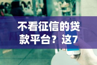 不看征信的贷款平台？这7个北京贷款平台可以试试