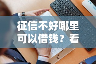 征信不好哪里可以借钱？看看这7个贷款平台有没有能下款的