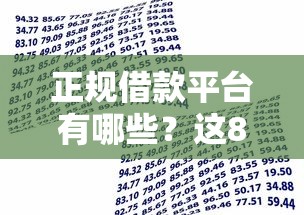 正规借款平台有哪些？这8个贷款平台好下款不看征信值得一试