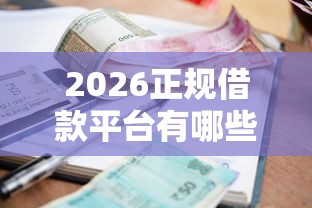2026正规借款平台有哪些，差1千元就选这6个平台