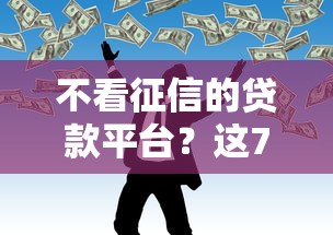 不看征信的贷款平台？这7个国家正规网贷平台可以试试