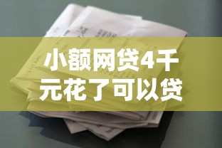 小额网贷4千元花了可以贷款的平台，哪个平台借钱最容易通过的7个平台介绍