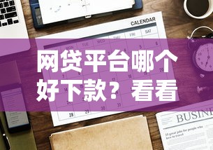 网贷平台哪个好下款？看看这7个贷款平台有没有能下款的