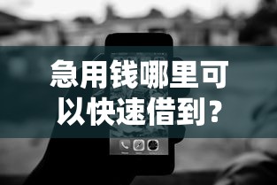 急用钱哪里可以快速借到？2026最新测评10个征信黑查询多网贷多负债高还能百分百下款平台