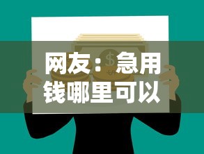 网友：急用钱哪里可以快速借到？求介绍几款网络贷款平台哪家好