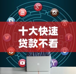 十大快速贷款不看征信的平台盘点，解决征信不好哪里可以借钱的问题