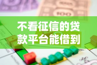 不看征信的贷款平台能借到钱吗？20000元无门槛借款5个平台推荐