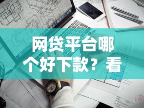 网贷平台哪个好下款？看看这7个靠谱网贷平台怎么样