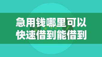 急用钱哪里可以快速借到能借到钱吗？3000元无门槛借款6个平台推荐