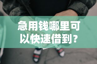 急用钱哪里可以快速借到？6千元无门槛借款平台推荐，5个无视黑白户口子盘点