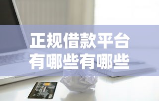 正规借款平台有哪些有哪些？分享9个十大良心贷款平台推荐