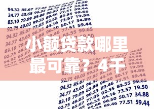 小额贷款哪里最可靠？4千元无门槛借款平台推荐，5个无视黑白下款8000左右的口子盘点
