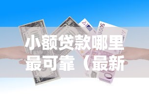 小额贷款哪里最可靠（最新发布！）7个与汇购商城一样的口子