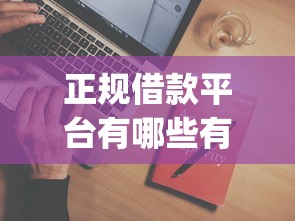 正规借款平台有哪些有哪些？10个什么是p2p网贷平台推荐给你