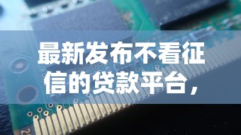 最新发布不看征信的贷款平台，私人借钱5000元有这8个渠道