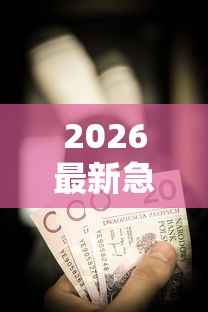2026最新急用钱哪里可以快速借到，总结十个晋商消金是贷款平台！