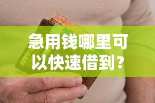 急用钱哪里可以快速借到？十个逾期也不怕的怎么样投诉网贷平台
